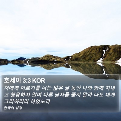 호세아 3:3 KOR Bible Verse Image