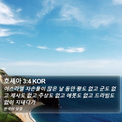 호세아 3:4 KOR Bible Verse Image