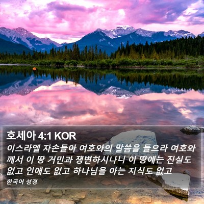 호세아 4:1 KOR Bible Verse Image