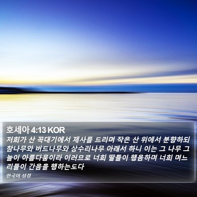 호세아 4:13 KOR Bible Verse Image