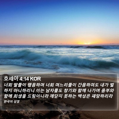 호세아 4:14 KOR Bible Verse Image