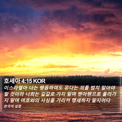 호세아 4:15 KOR Bible Verse Image