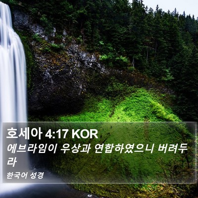 호세아 4:17 KOR Bible Verse Image