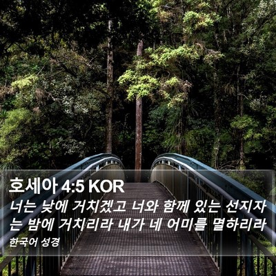 호세아 4:5 KOR Bible Verse Image
