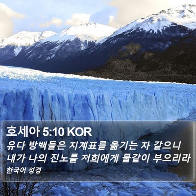 호세아 5:10 KOR Bible Verse Image