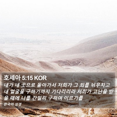 호세아 5:15 KOR Bible Verse Image