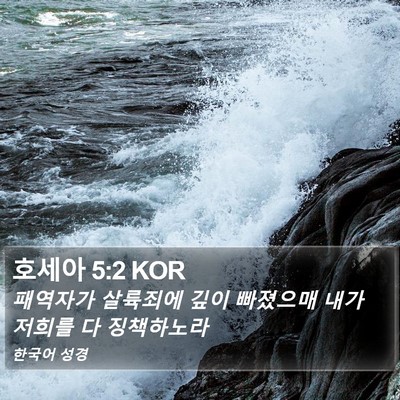 호세아 5:2 KOR Bible Verse Image