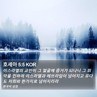 호세아 5:5 KOR Bible Verse Image