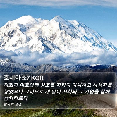 호세아 5:7 KOR Bible Verse Image