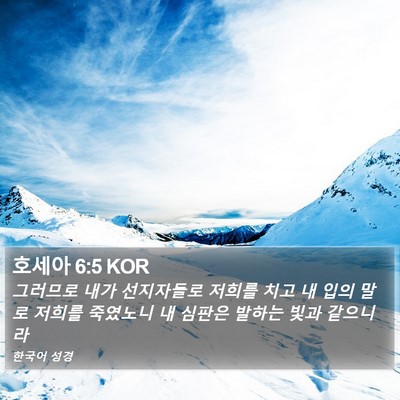 호세아 6:5 KOR Bible Verse Image