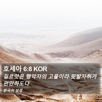 호세아 6:8 KOR Bible Verse Image