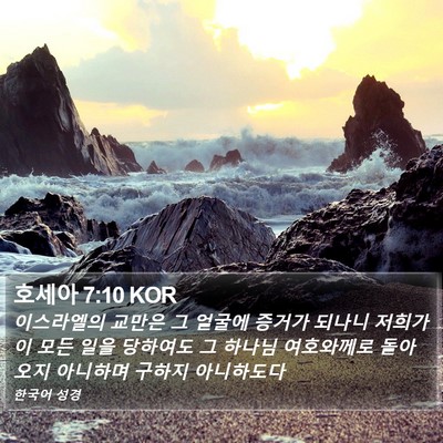 호세아 7:10 KOR Bible Verse Image