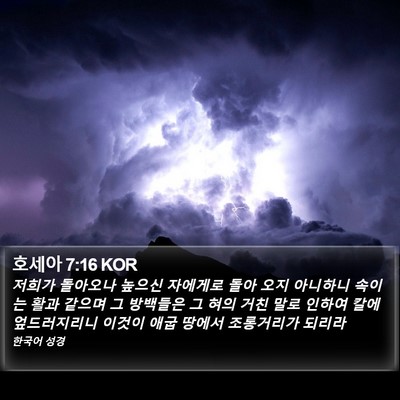 호세아 7:16 KOR Bible Verse Image