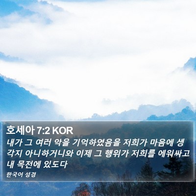 호세아 7:2 KOR Bible Verse Image