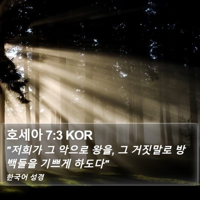 호세아 7:3 KOR Bible Verse Image