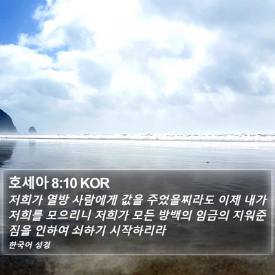 호세아 8:10 KOR Bible Verse Image
