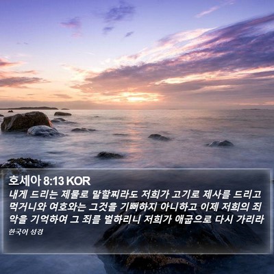 호세아 8:13 KOR Bible Verse Image