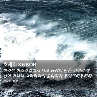 호세아 8:6 KOR Bible Verse Image