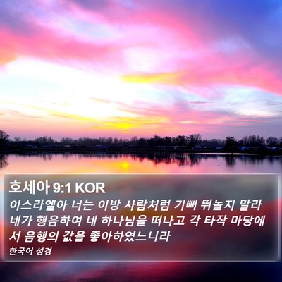호세아 9:1 KOR Bible Verse Image