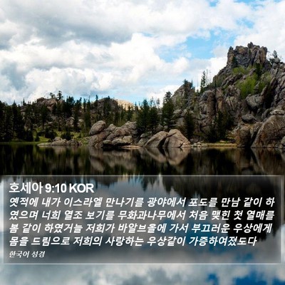 호세아 9:10 KOR Bible Verse Image