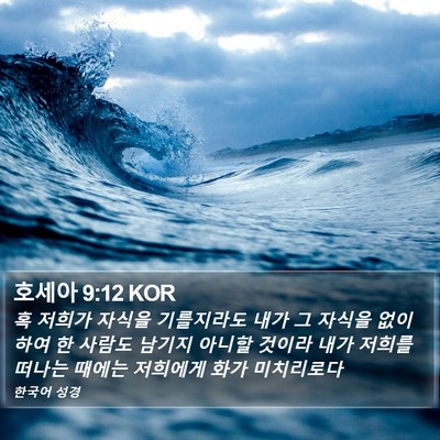 호세아 9:12 KOR Bible Verse Image