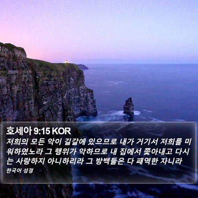 호세아 9:15 KOR Bible Verse Image