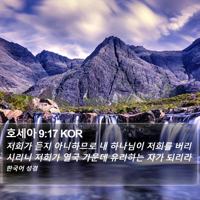 호세아 9:17 KOR Bible Verse Image
