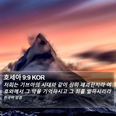 호세아 9:9 KOR Bible Verse Image