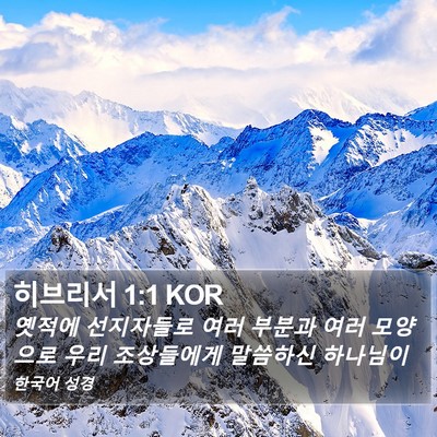 히브리서 1:1 KOR Bible Verse Image