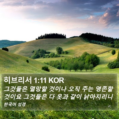 히브리서 1:11 KOR Bible Verse Image
