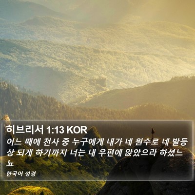 히브리서 1:13 KOR Bible Verse Image