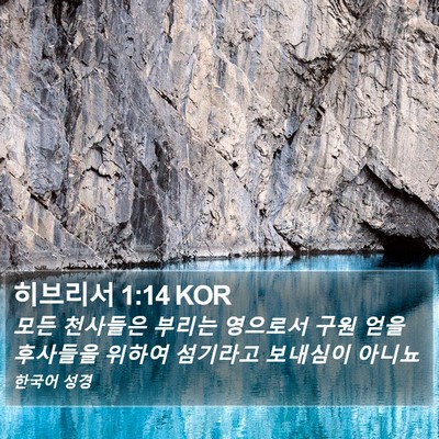 히브리서 1:14 KOR Bible Verse Image