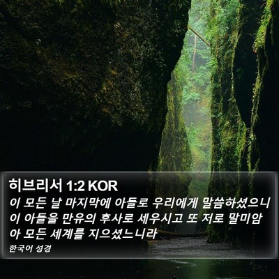 히브리서 1:2 KOR Bible Verse Image