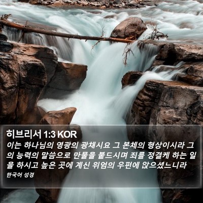 히브리서 1:3 KOR Bible Verse Image