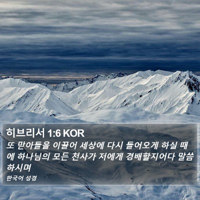 히브리서 1:6 KOR Bible Verse Image