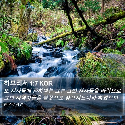 히브리서 1:7 KOR Bible Verse Image
