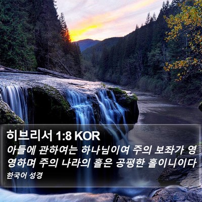 히브리서 1:8 KOR Bible Verse Image