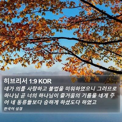 히브리서 1:9 KOR Bible Verse Image