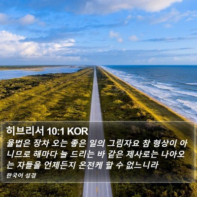 히브리서 10:1 KOR Bible Verse Image