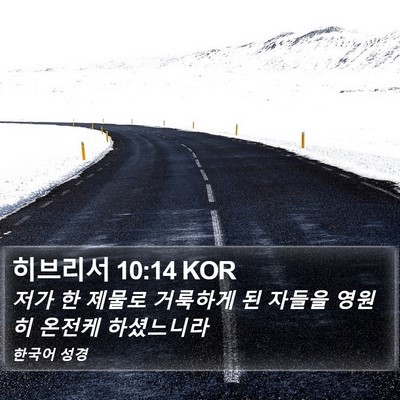 히브리서 10:14 KOR Bible Verse Image