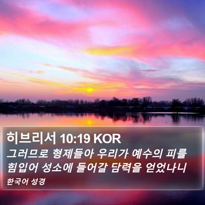 히브리서 10:19 KOR Bible Verse Image