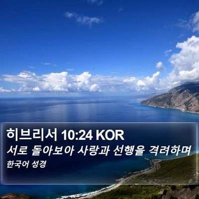 히브리서 10:24 KOR Bible Verse Image