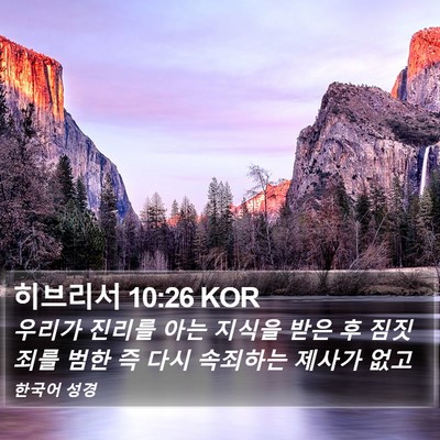 히브리서 10:26 KOR Bible Verse Image