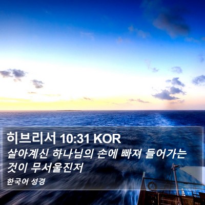 히브리서 10:31 KOR Bible Verse Image