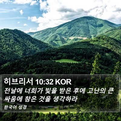 히브리서 10:32 KOR Bible Verse Image
