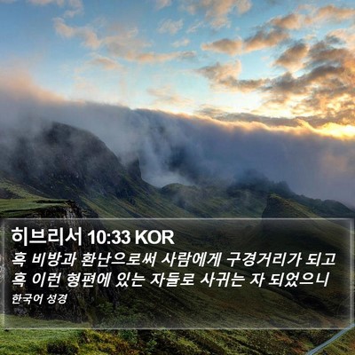 히브리서 10:33 KOR Bible Verse Image