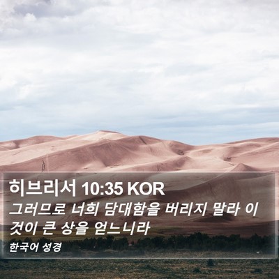 히브리서 10:35 KOR Bible Verse Image