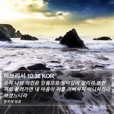 히브리서 10:38 KOR Bible Verse Image