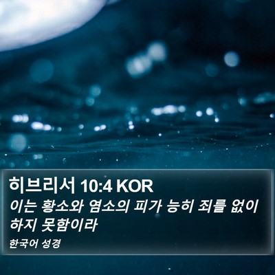 히브리서 10:4 KOR Bible Verse Image