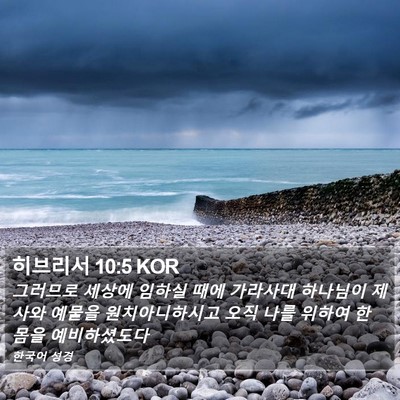 히브리서 10:5 KOR Bible Verse Image